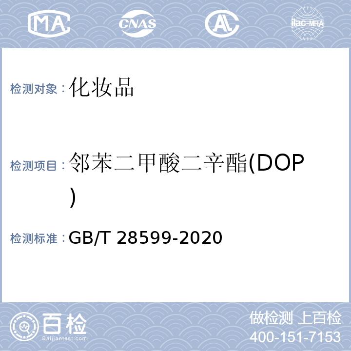 邻苯二甲酸二辛酯(DOP) GB/T 28599-2020 化妆品中邻苯二甲酸酯类物质的测定