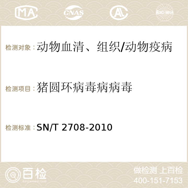 猪圆环病毒病病毒 SN/T 2708-2010 猪圆环病毒病检疫技术规范