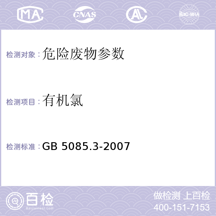 有机氯 GB 5085.3-2007 危险废物鉴别标准 浸出毒性鉴别