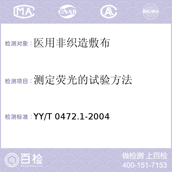 测定荧光的试验方法 医用非织造敷布试验方法 第1部分：敷布生产用非织造布YY/T 0472.1-2004