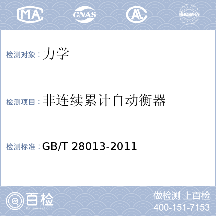 非连续累计自动衡器 GB/T 28013-2011 非连续累计自动衡器