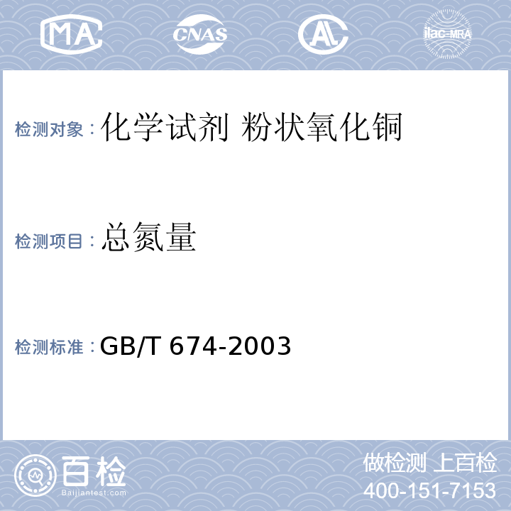 总氮量 GB/T 674-2003 化学试剂 粉状氧化铜