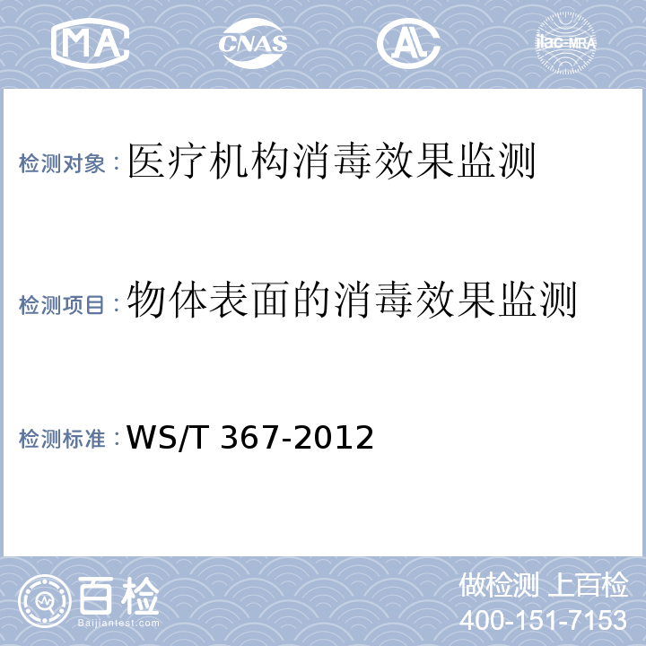 物體表面的消毒效果監(jiān)測 醫(yī)療機構(gòu)消毒技術(shù)規(guī)范 WS/T 367-2012