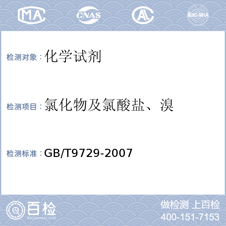 氯化物及氯酸盐、溴 GB/T 9729-2007 化学试剂 氯化物测定通用方法