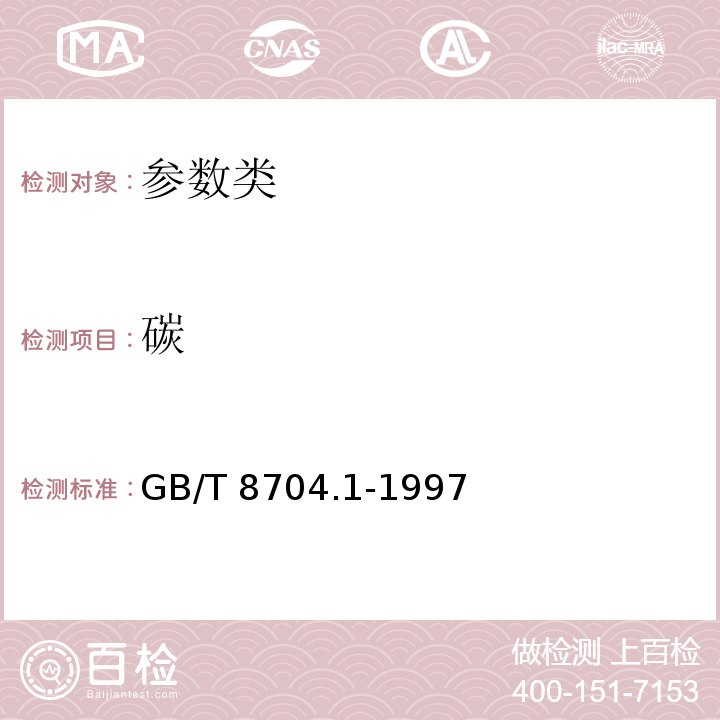 碳 GB/T 8704.1-1997 钒铁化学分析方法 红外线吸收法及气体容量法测定碳量