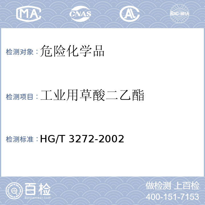 工业用草酸二乙酯 HG/T 3272-2002 工业用草酸二乙脂