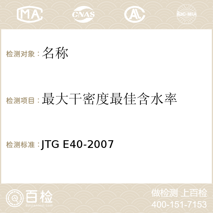 最大干密度
最佳含水率 JTG E40-2007 公路土工试验规程(附勘误单)