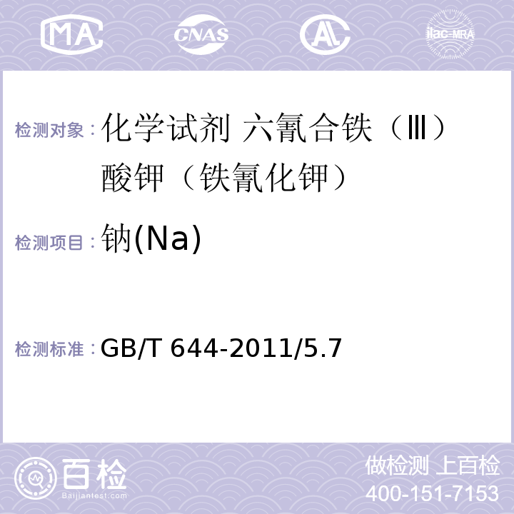 钠(Na) 化学试剂 六氰合铁（Ⅲ）酸钾（铁氰化钾）GB/T 644-2011/5.7