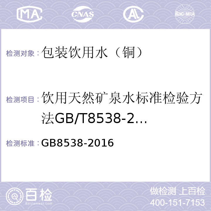 饮用天然矿泉水标准检验方法GB/T8538-2008（4.17） GB 8538-2016 食品安全国家标准 饮用天然矿泉水检验方法