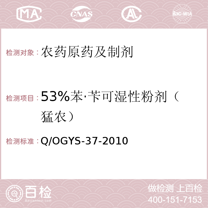 53%苯·苄可湿性粉剂（猛农） 53%苯·苄可湿性粉剂（猛农） Q/OGYS-37-2010