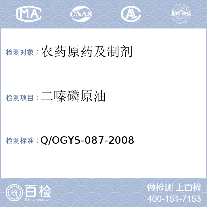 二嗪磷原油 Q/OGYS-087-2008  