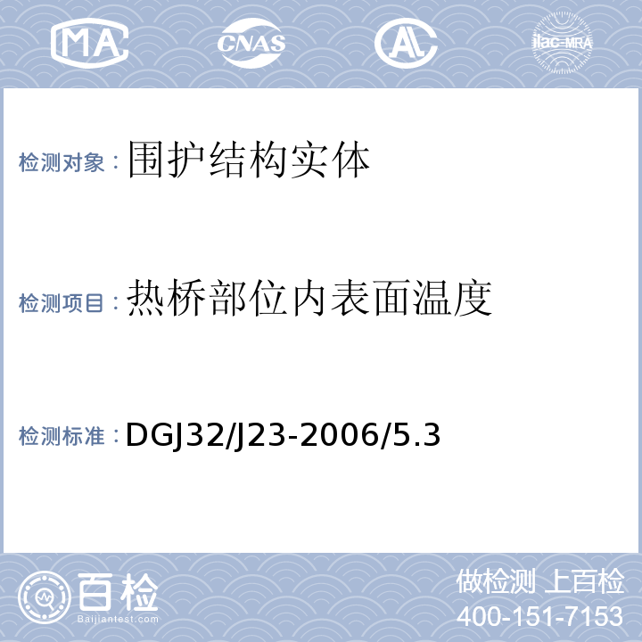 热桥部位内表面温度 DGJ32/J23-2006/5.3 民用建筑节能工程现场热工性能检测标准 