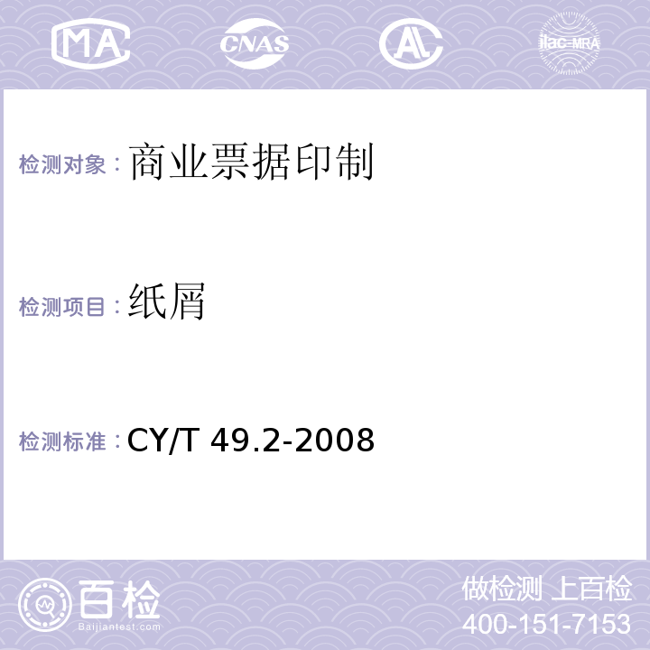 纸屑 商业票据印制CY/T 49.2-2008