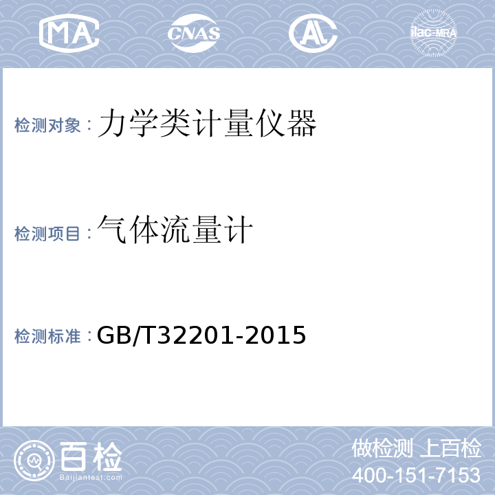 气体流量计 气体流量计GB/T32201-2015