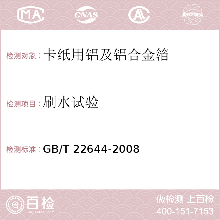 刷水试验 GB/T 22644-2008 卡纸用铝及铝合金箔