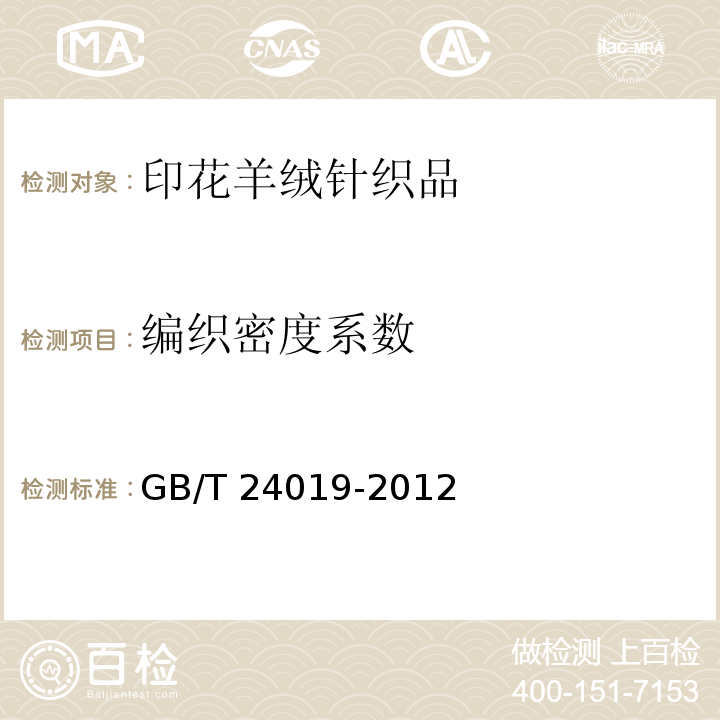 编织密度系数 GB/T 24019-2012 印花羊绒针织品