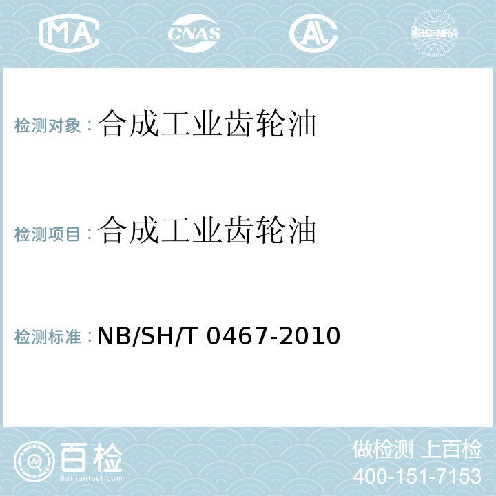 合成工业齿轮油 合成工业齿轮油NB/SH/T 0467-2010