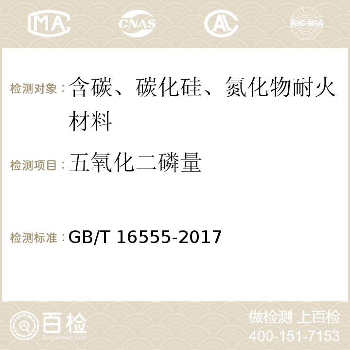 五氧化二磷量 含碳、碳化硅、氮化物耐火材料化学分析方法 GB/T 16555-2017