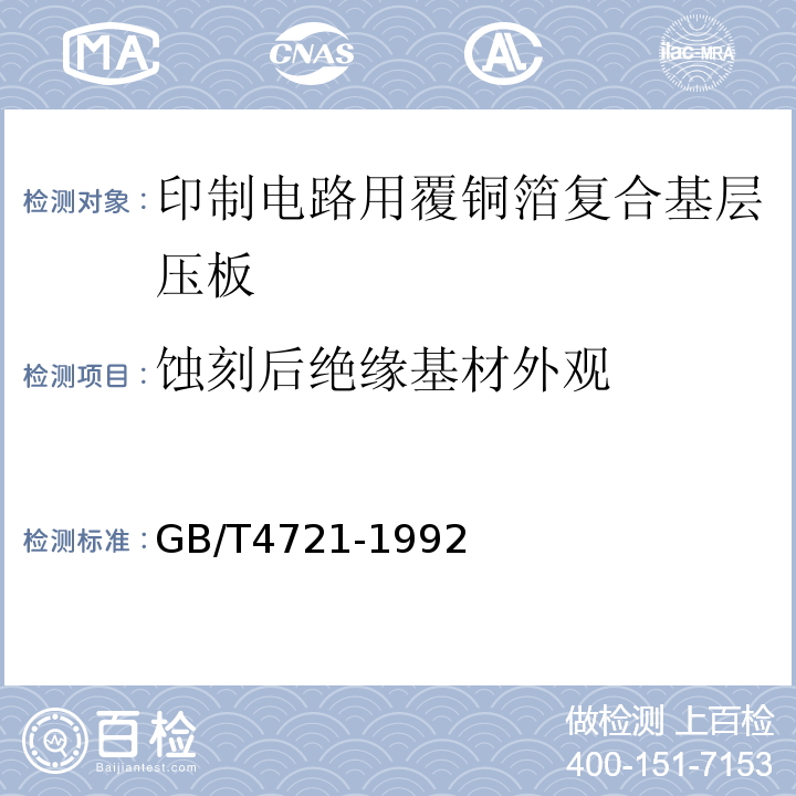 蚀刻后绝缘基材外观 GB/T 4721-1992 印刷电路用覆铜箔层压板通用规则