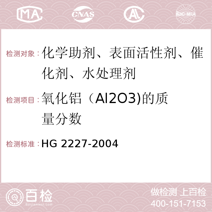 氧化铝（Al2O3)的质量分数 HG 2227-2004 水处理剂 硫酸铝
