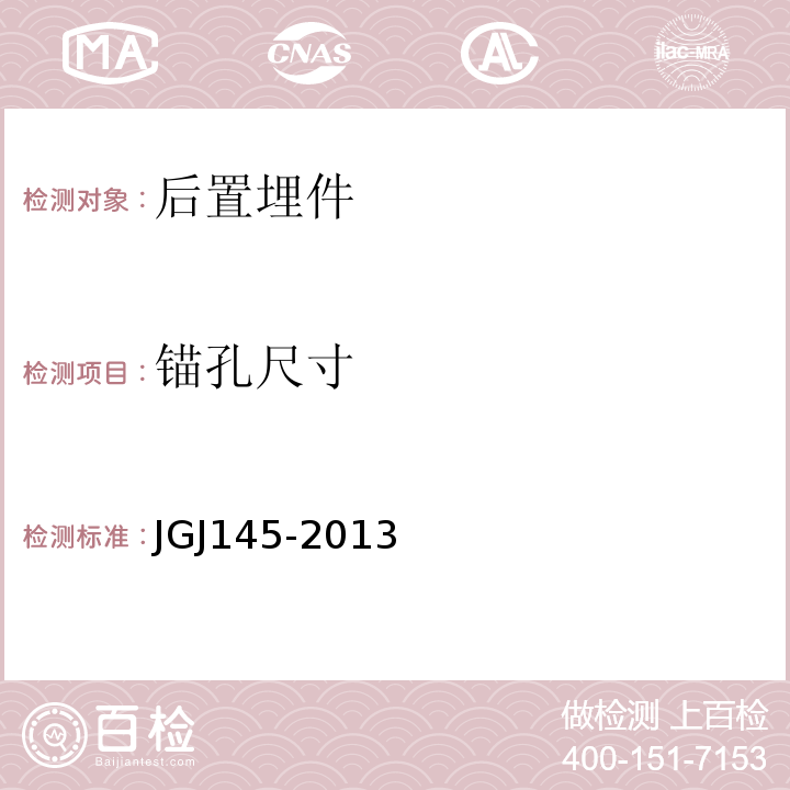 锚孔尺寸 JGJ 145-2013 混凝土结构后锚固技术规程(附条文说明)