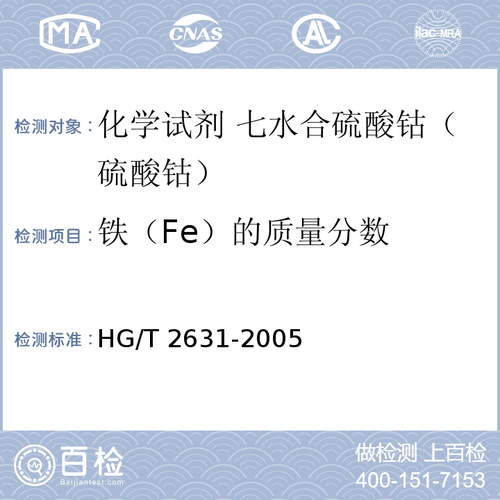 铁（Fe）的质量分数 HG/T 2631-2005 化学试剂 七水合硫酸钴(硫酸钴)