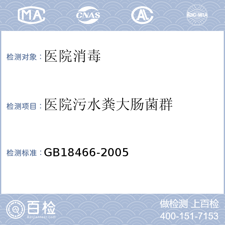 医院污水粪大肠菌群 医疗机构水污染物排放标准GB18466-2005