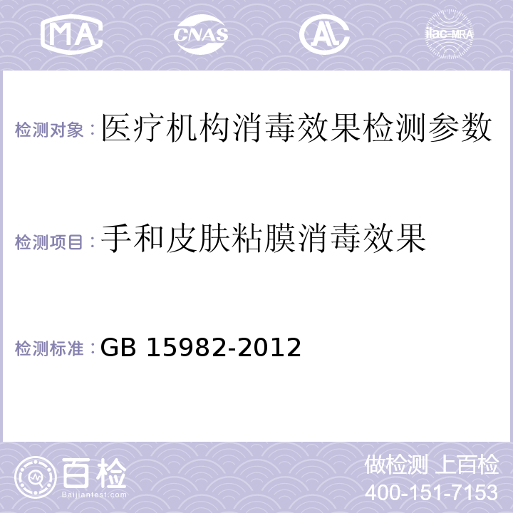 手和皮肤粘膜消毒效果 GB 15982-2012 医院消毒卫生标准