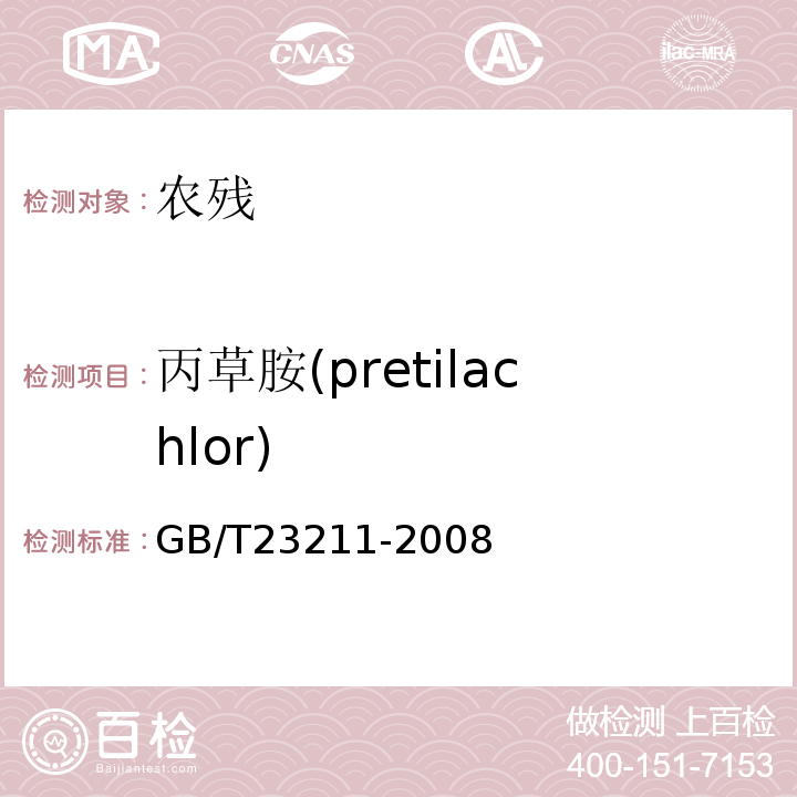 丙草胺(pretilachlor) GB/T 23211-2008 牛奶和奶粉中493种农药及相关化学品残留量的测定 液相色谱-串联质谱法