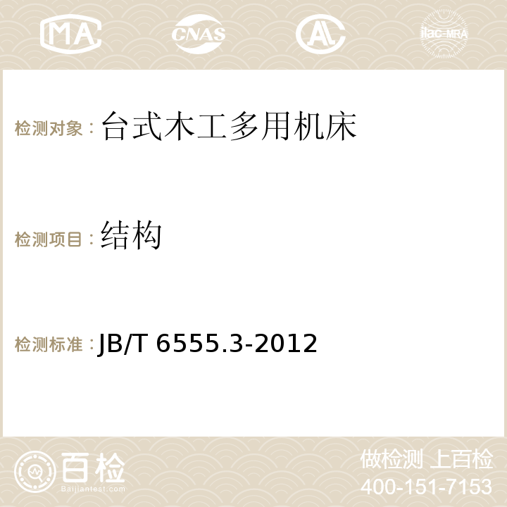 结构 台式木工多用机床 第3部分:技术条件JB/T 6555.3-2012