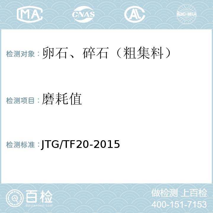 磨耗值 JTG/T F20-2015 公路路面基层施工技术细则(附第1号、第2号勘误)