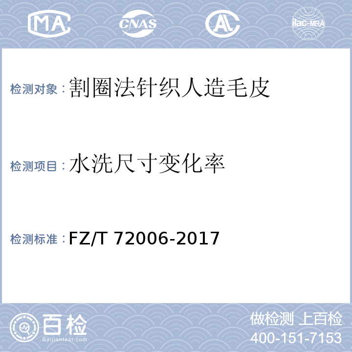 水洗尺寸变化率 割圈法针织人造毛皮FZ/T 72006-2017