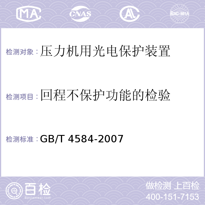 回程不保护功能的检验 GB/T 4584-2007 【强改推】压力机用光电保护装置技术条件