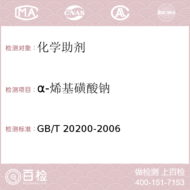 α-烯基磺酸钠 GB/T 20200-2006 α-烯基磺酸钠