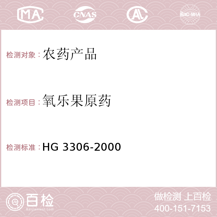 氧乐果原药 HG 3306-2000 氧乐果原药