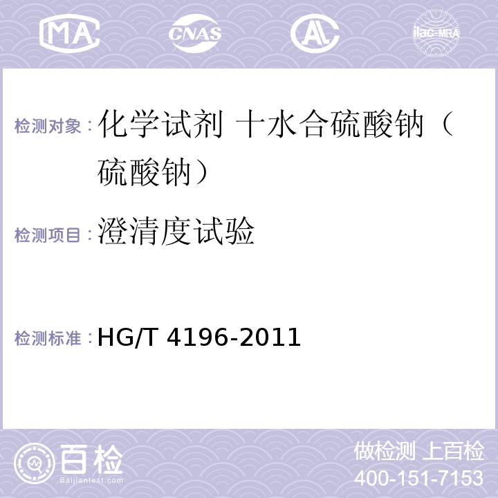 澄清度试验 HG/T 4196-2011 化学试剂 十水合碳酸钠(碳酸钠)