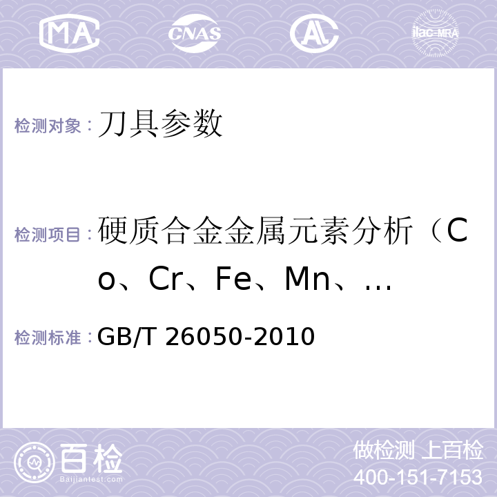 硬质合金金属元素分析（Co、Cr、Fe、Mn、Mo、Nb、Ni、Ta、Ti、V、W） GB/T 26050-2010 硬质合金 X射线荧光测定金属元素含量 熔融法