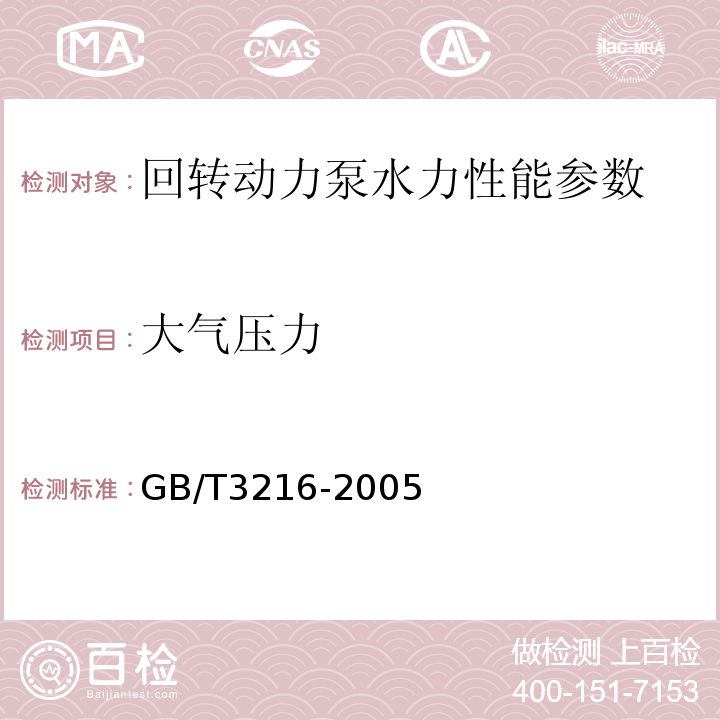 大气压力 回转动力泵水力性能验收试验 1级和2级 GB/T3216-2005