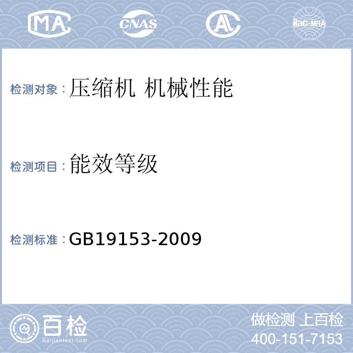 能效等级 GB 19153-2009 容积式空气压缩机能效限定值及能效等级