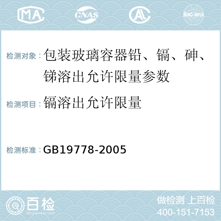镉溶出允许限量 GB 19778-2005 包装玻璃容器 铅、镉、砷、锑 溶出允许限量