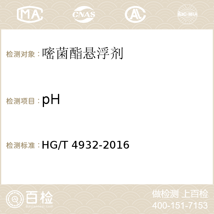 pH 嘧菌酯悬浮剂HG/T 4932-2016
