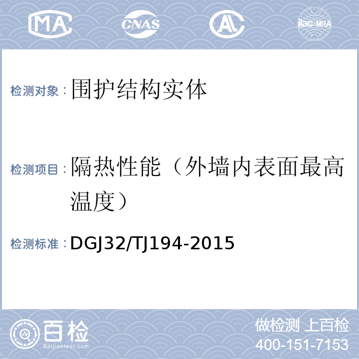 隔热性能（外墙内表面最高温度） TJ 194-2015 绿色建筑室内环境检测技术标准 DGJ32/TJ194-2015