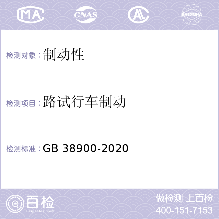 路试行车制动 GB 38900-2020 机动车安全技术检验项目和方法