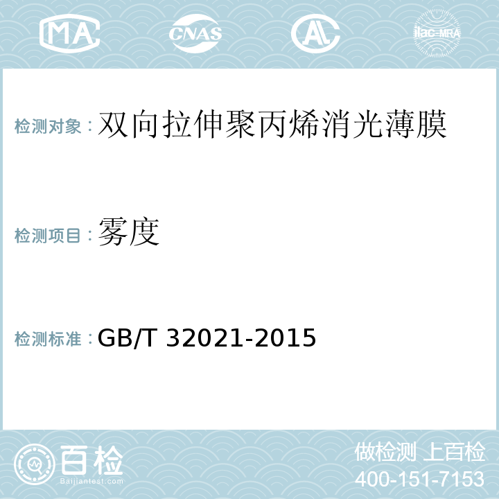 雾度 GB/T 32021-2015 双向拉伸聚丙烯消光薄膜
