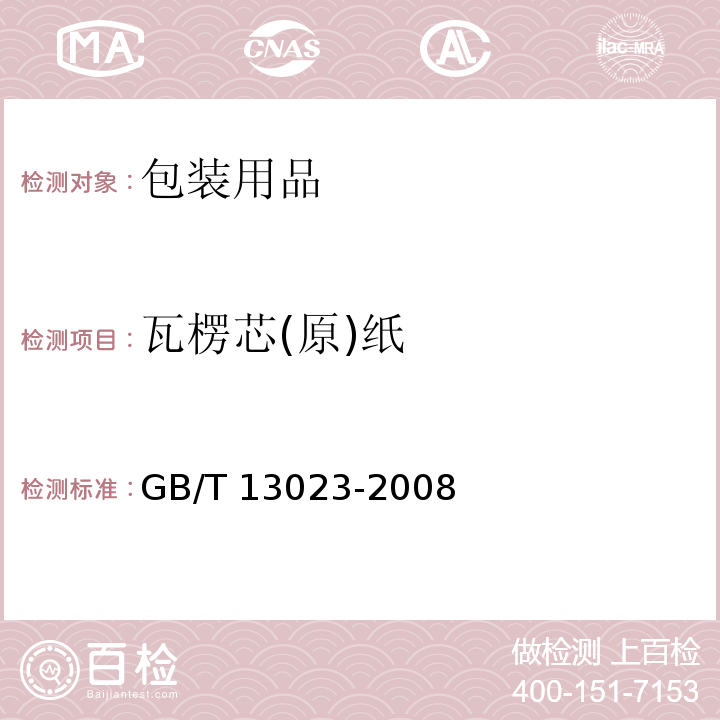 瓦楞芯(原)纸 GB/T 13023-2008 瓦楞芯(原)纸