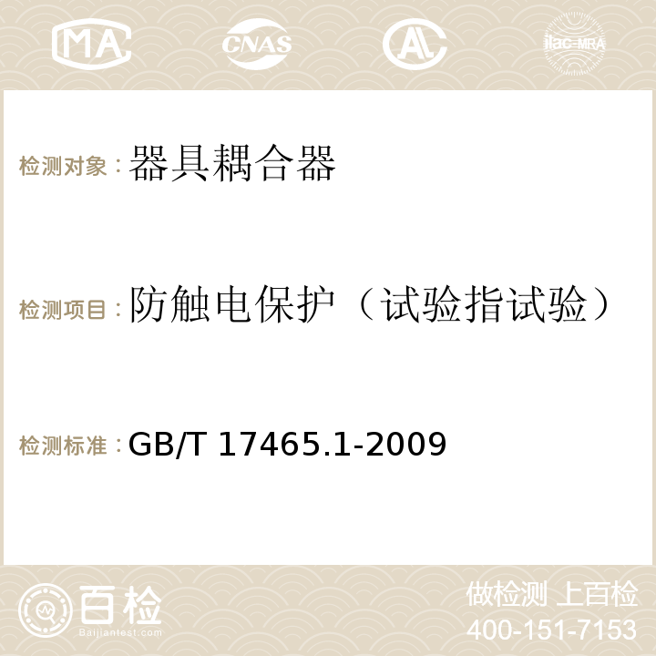 防触电保护（试验指试验） 家用和类似用途器具耦合器 第1部分：通用要求GB/T 17465.1-2009