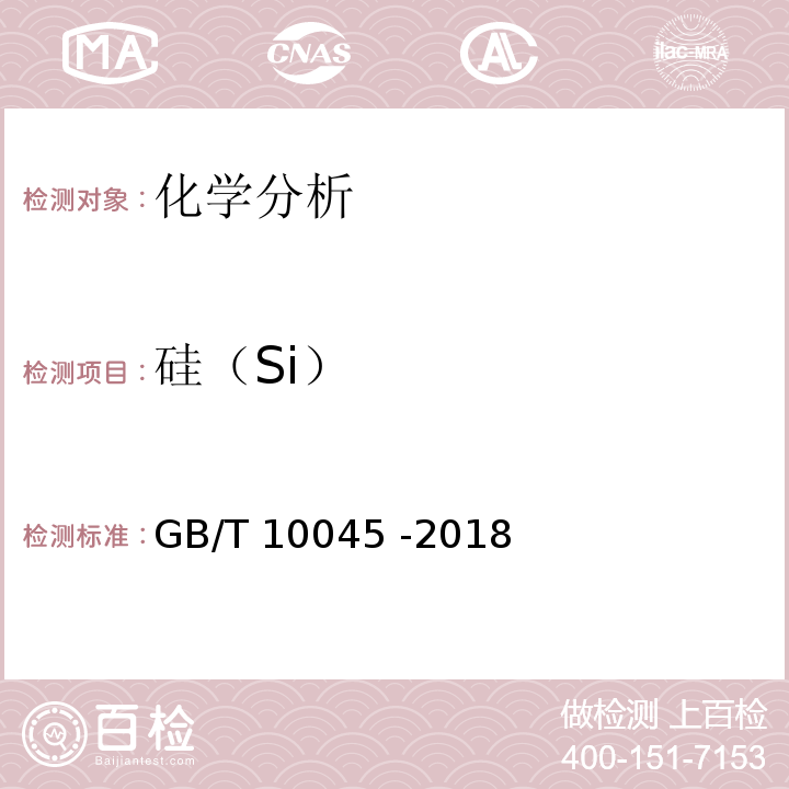 硅（Si） GB/T 10045-2018 非合金钢及细晶粒钢药芯焊丝