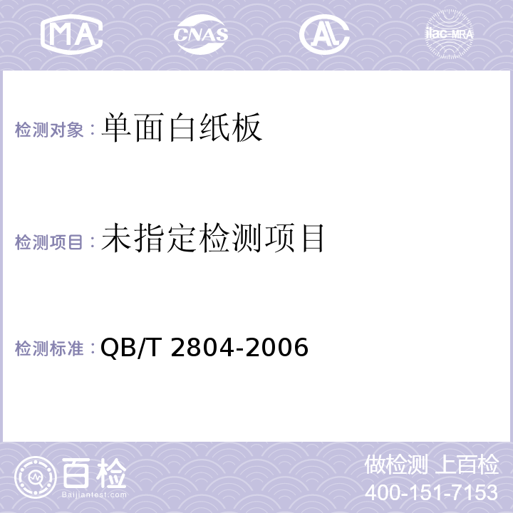  QB/T 2804-2006 纸和纸板白度测定法 45/0定向反射法