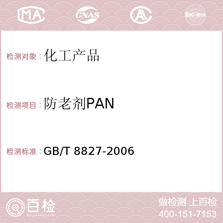 防老剂PAN 防老剂PAN GB/T 8827-2006