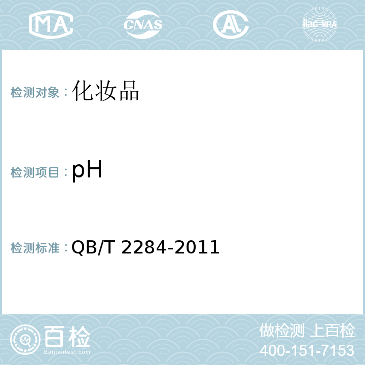 pH 发乳 QB/T 2284-2011